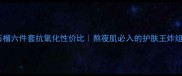 红石榴六件套抗氧化性价比熬夜肌必入的护肤王炸组合