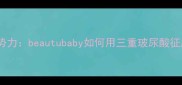 国货面膜新势力beautubaby如何用三重玻尿酸征服敏感肌
