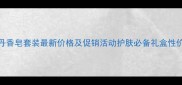 欧舒丹香皂套装最新价格及促销活动护肤必备礼盒性价比全