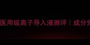 敏感肌也能用百元内医用级离子导入液测评成分党必入贵妇级护肤黑科技
