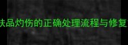 皮肤科医生教你护肤品灼伤的正确处理流程与修复方案附自救指南