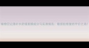 植物日记藻补水舒缓面膜成分与实测报告敏感肌修复的平价之选