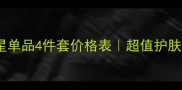 欧诗漫明星单品4件套价格表超值护肤组合推荐