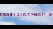 丽得姿面膜保质期真相3步教你正确保存避免烂脸风险