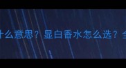 香水undertone是什么意思显白香水怎么选全网最全攻略来了