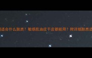 春雨面膜适合什么肤质敏感肌油皮干皮都能用附详细肤质适配指南