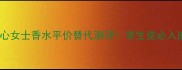 Moschino甜心女士香水平价替代测评学生党必入的甜酷少女香