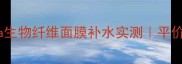 敏感肌必备dlishka生物纤维面膜补水实测平价国货面膜天花板攻略