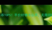 日本氨基酸面膜推荐TOP5平价好物大公开无限回购款居然只要元