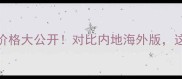 Olay美版Pro香港专柜价格大公开对比内地海外版这波香港购入太值了
