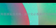 百雀羚面膜贴全攻略成分党必看测评与选购指南
