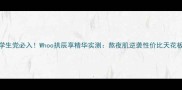 学生党必入Whoo拱辰享精华实测熬夜肌逆袭性价比天花板
