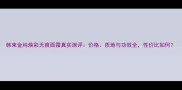 韩束金纯焕彩无痕面霜真实测评价格质地与功效全性价比如何