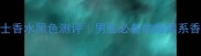 Guess男士香水黑色测评男生必备的暗黑系香氛指南