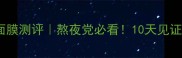 韩律黑豆睡眠面膜测评熬夜党必看10天见证肌肤焕亮攻略
