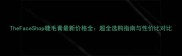 TheFaceShop睫毛膏最新价格全超全选购指南与性价比对比