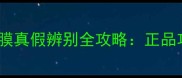 水光维他命药丸面膜真假辨别全攻略正品功效与假货危害大