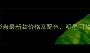 雅诗兰黛小棕盒九色眼影盘最新款价格及配色明星同款眼妆教程与性价比测评