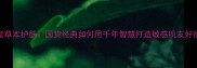 北京同仁堂草本护肤国货经典如何用千年智慧打造敏感肌友好护肤方案