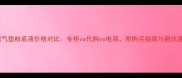 兰蔻气垫粉底液价格对比专柜vs代购vs电商附购买指南与避坑建议