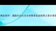酷奇男士香水经典款测评通勤约会社交全场景香氛指南男士香水香氛测评日常穿搭