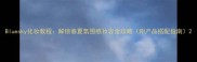 Bluesky化妆教程解锁春夏氛围感妆容全攻略附产品搭配指南