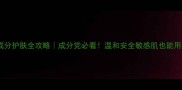 天然植物成分护肤全攻略成分党必看温和安全敏感肌也能用的护肤公式