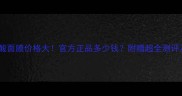 花颜润玻尿酸面膜价格大官方正品多少钱附赠超全测评及护肤攻略