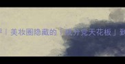 Clinique香水测评美妆圈隐藏的成分党天花板到底值不值得入