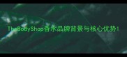 TheBodyShop香水品牌背景与核心优势
