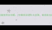 花印补水面膜使用全攻略7步解锁深层补水效果敏感肌也能放心用