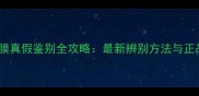 高丝面膜真假鉴别全攻略最新辨别方法与正品特征