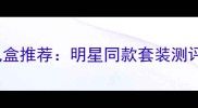 Celine香水礼盒推荐明星同款套装测评与购买指南