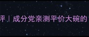 活泉水漾敏感肌护肤测评成分党亲测平价大碗的水漾肌养成公式