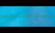 悦诗风吟面膜纸为什么容易撕测评超薄贴片敷法