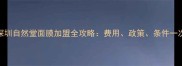 最新深圳自然堂面膜加盟全攻略费用政策条件一次说清