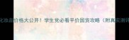 欧惠化妆品价格大公开学生党必看平价国货攻略附真实测评
