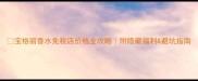 宝格丽香水免税店价格全攻略附隐藏福利避坑指南