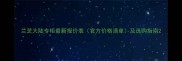 兰芝大陆专柜最新报价表官方价格清单及选购指南