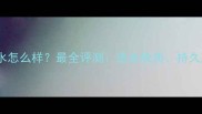 香奈儿Coco香水怎么样最全评测适合肤质持久度与性价比全