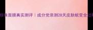 京润珍珠面膜真实测评成分党亲测28天皮肤蜕变全过程