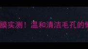 竹炭去黑头面膜实测温和清洁毛孔的懒人必备攻略