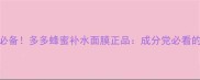 口碑推荐敏感肌必备多多蜂蜜补水面膜正品成分党必看的水光肌养成指南