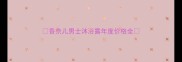香奈儿男士沐浴露年度价格全