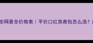 Blistex小蓝罐全网最全价格表平价口红急救包怎么选成分党必看测评