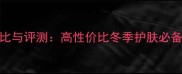 AXRIS护手霜价格对比与评测高性价比冬季护肤必备手部护理全攻略