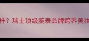 Chopard香水怎么样瑞士顶级腕表品牌跨界美妆的奢华香氛艺术