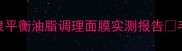 油皮救星来了依泉平衡油脂调理面膜实测报告毛孔粗大痘痘肌必看