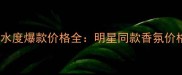 范思哲水晶粉钻香水度爆款价格全明星同款香氛价格对比与选购指南