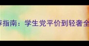18岁女生香水推荐指南学生党平价到轻奢全攻略附避坑贴士